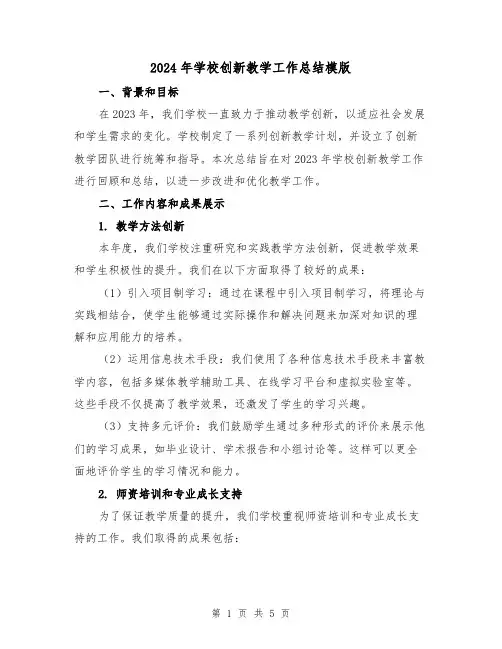 2024年学校创新教学工作总结模版（2篇）