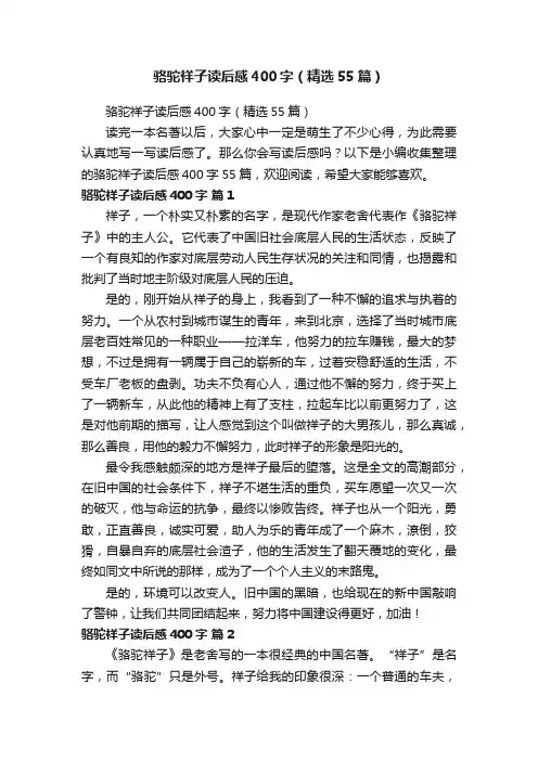 骆驼祥子读后感400字（精选55篇）