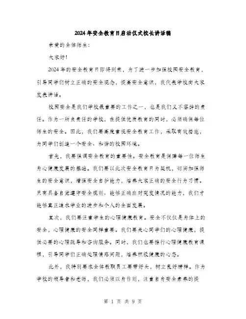 2024年安全教育日启动仪式校长讲话稿(四篇)