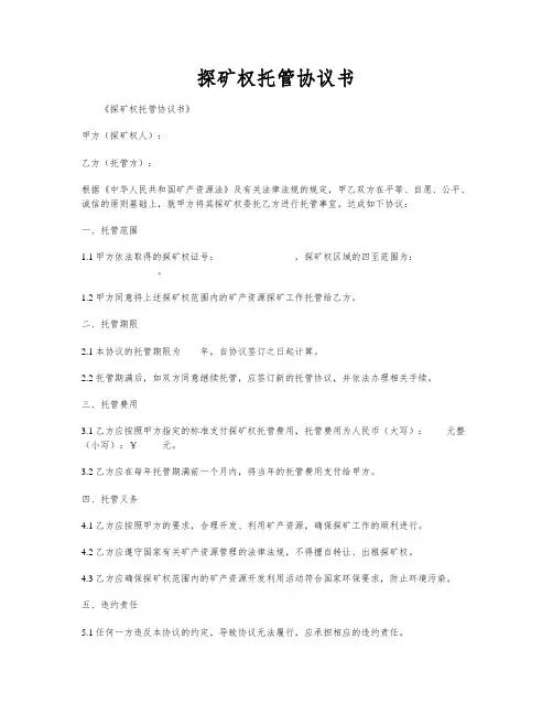 探矿权托管协议书