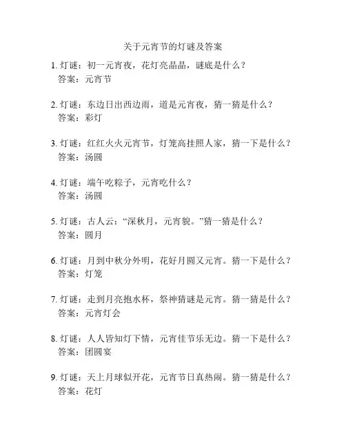 关于元宵节的灯谜及答案
