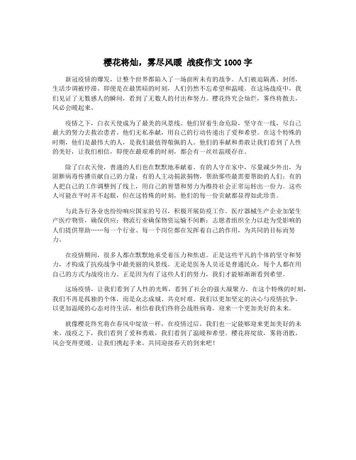 樱花将灿,雾尽风暖 战疫作文1000字