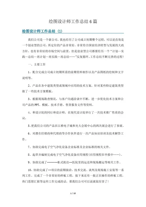 绘图设计师工作总结6篇