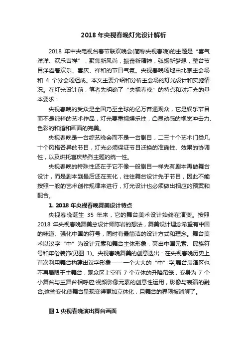 2018年央视春晚灯光设计解析