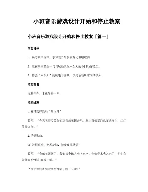小班音乐游戏设计开始和停止教案