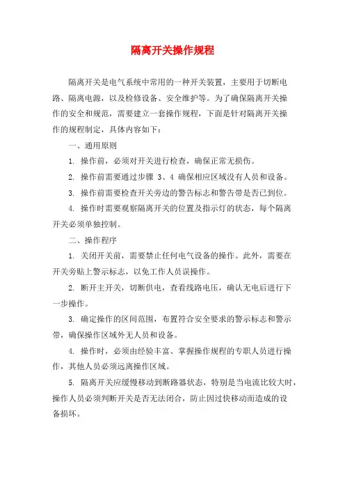 隔离开关操作规程