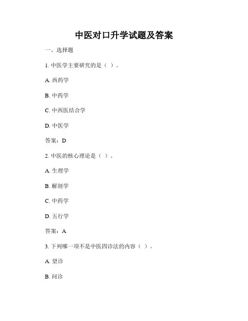 中医对口升学试题及答案