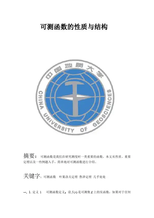 可测函数的性质与结构