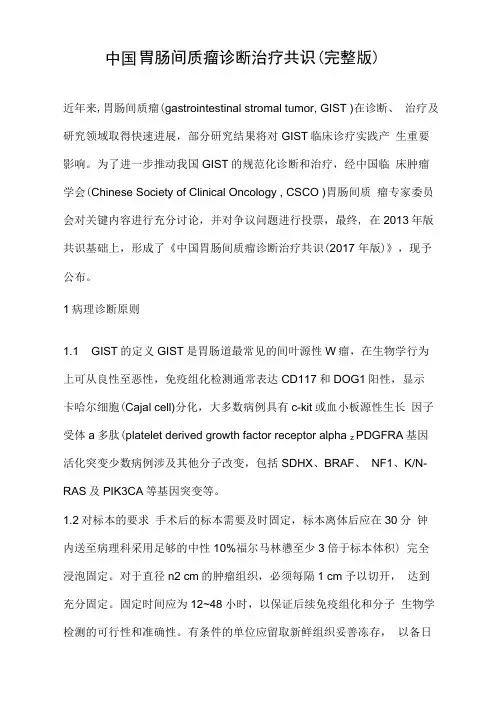 中国胃肠间质瘤诊断治疗共识(完整版)