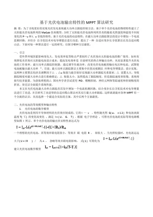 基于光伏电池输出特性的MPPT算法研究