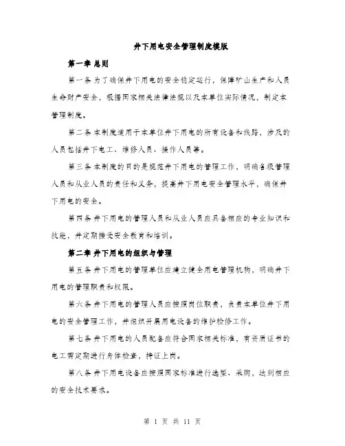 井下用电安全管理制度模版(四篇)