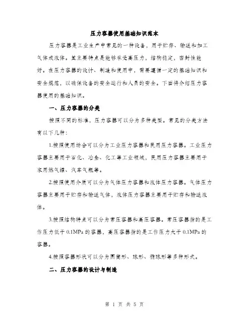 压力容器使用基础知识范本（二篇）