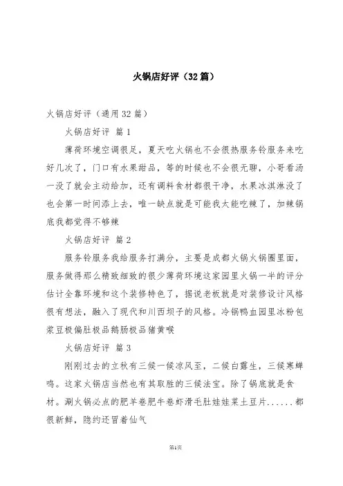 火锅店好评(32篇)