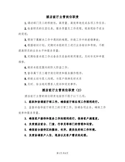 酒店前厅主管岗位职责(6篇)
