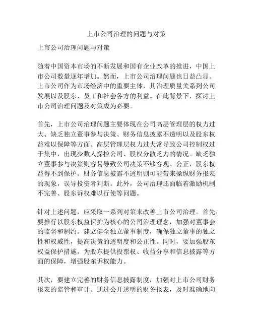 上市公司治理的问题与对策