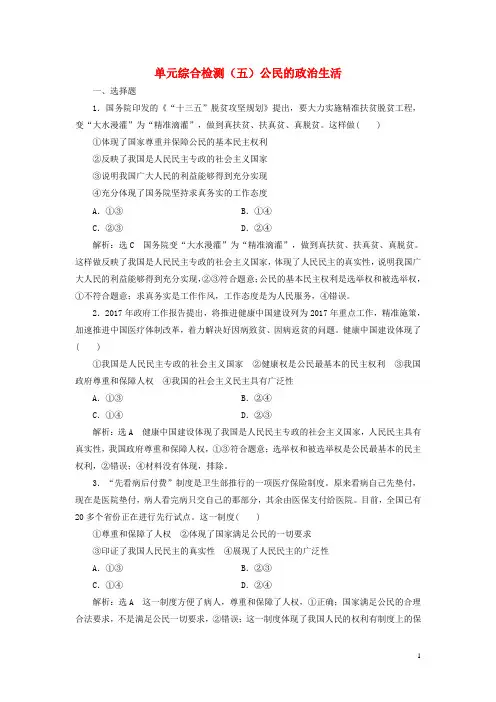 2019届高考政治一轮总复习A版单元综合检测五公民的政治生活新人教版