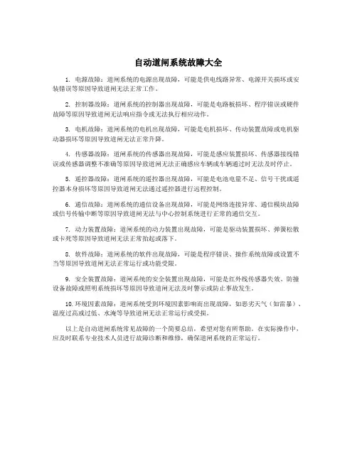 自动道闸系统故障大全