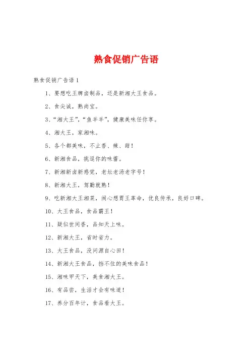熟食促销广告语