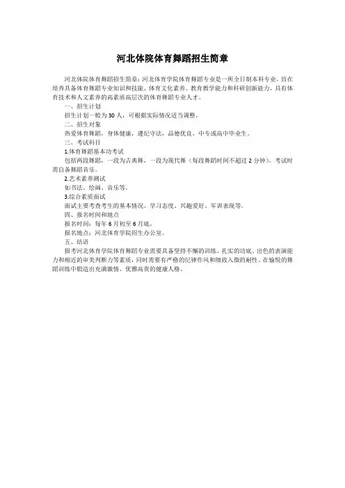 河北体院体育舞蹈招生简章