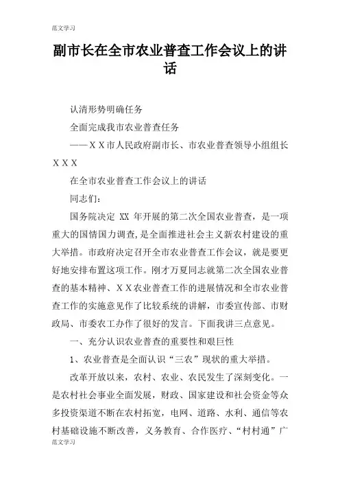 【范文学习】副市长在全市农业普查工作会议上的重要说话发言