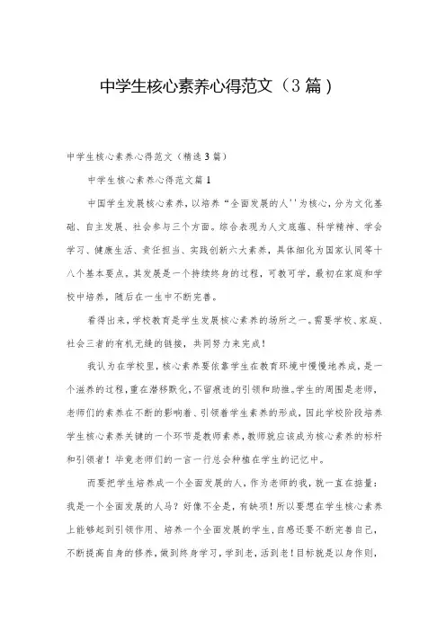 中学生核心素养心得范文(3篇)