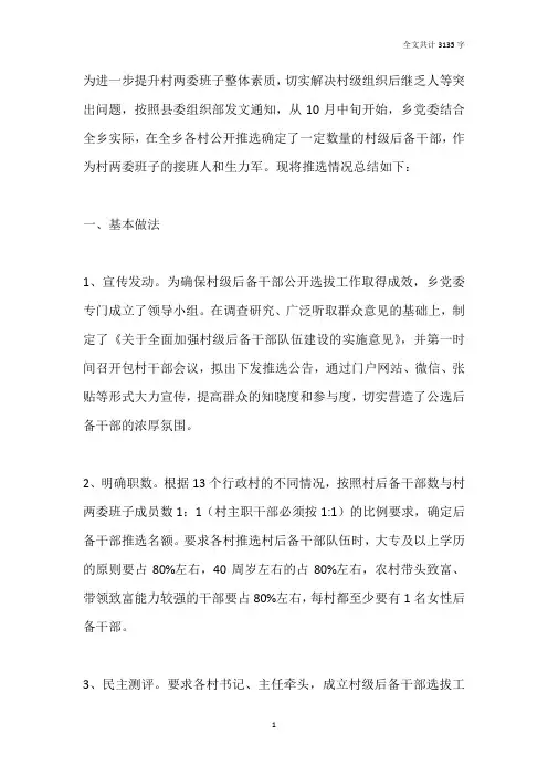 村级后备干部推选工作经验总结材料