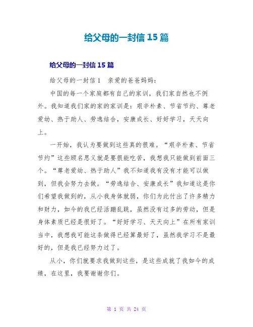 给父母的一封信15篇