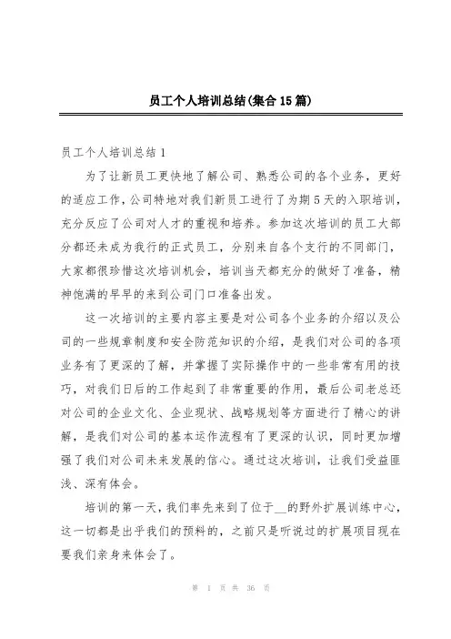 员工个人培训总结(集合15篇)