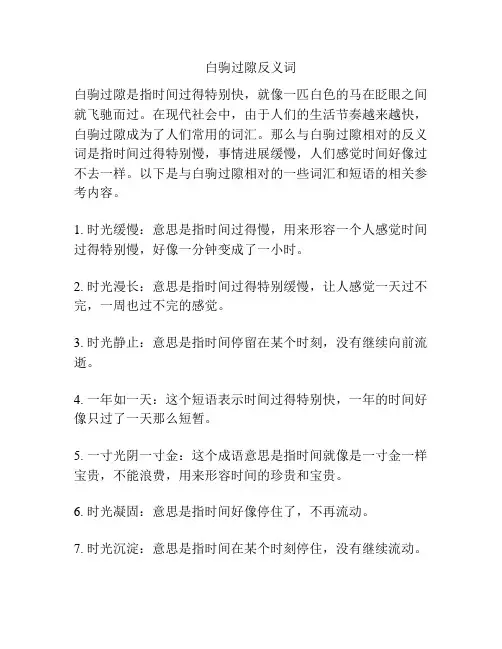 白驹过隙反义词