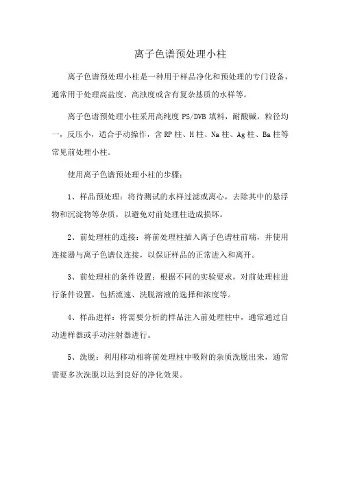 离子色谱预处理小柱