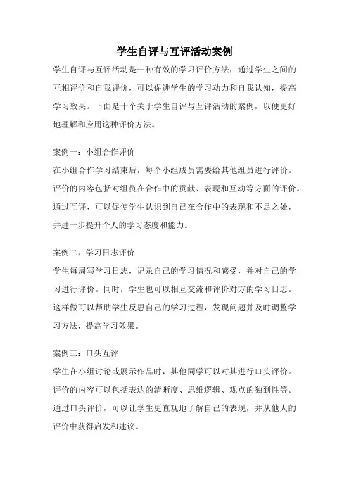 学生自评与互评活动案例