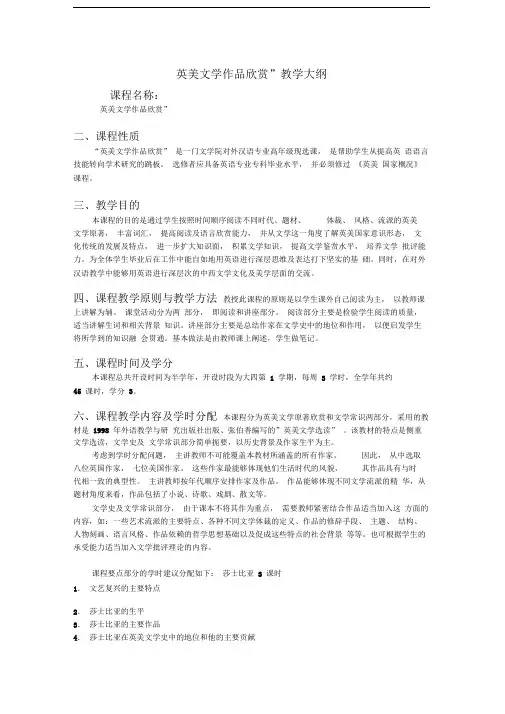“英美文学作品欣赏”教学大纲