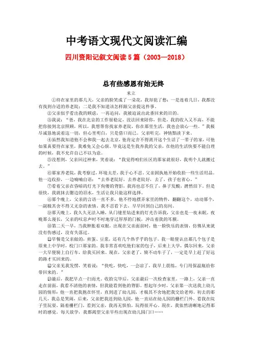 四川资阳历年中考语文现代文之记叙文阅读5篇(2003—2018)