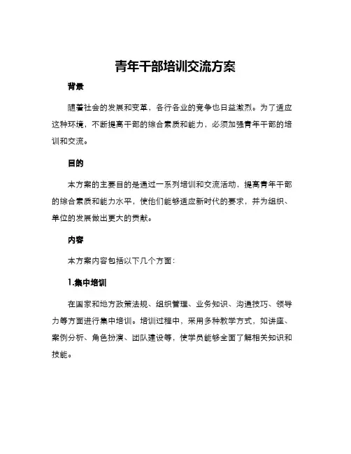青年干部培训交流方案