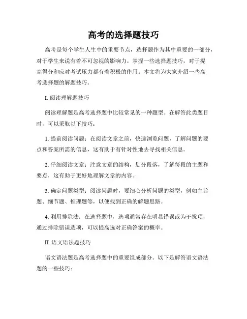 高考的选择题技巧