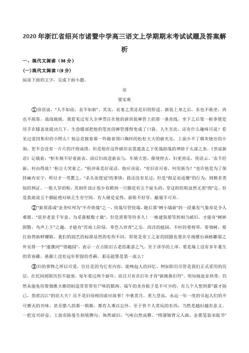 2020年浙江省绍兴市诸暨中学高三语文上学期期末考试试题及答案解析