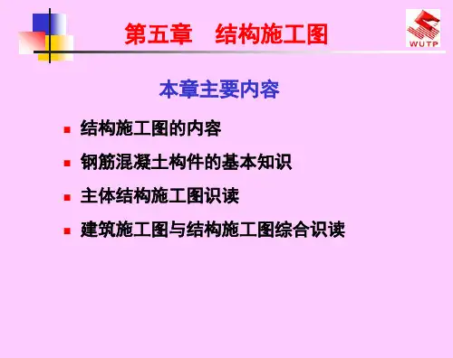 第五章主体结构施工图识读
