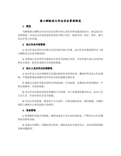唐山钢铁动火作业安全管理制度
