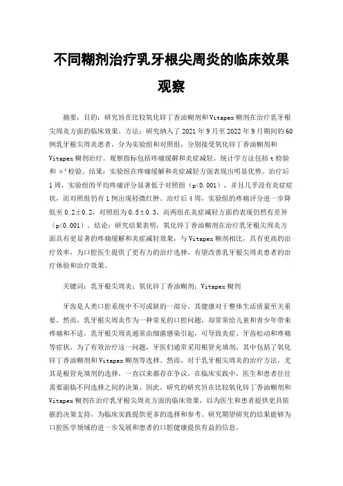 不同糊剂治疗乳牙根尖周炎的临床效果观察