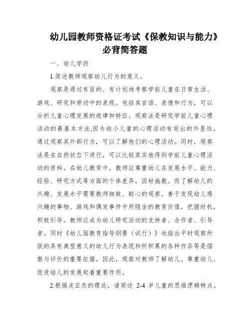 幼儿园教师资格证考试《保教知识与能力》必背简答题
