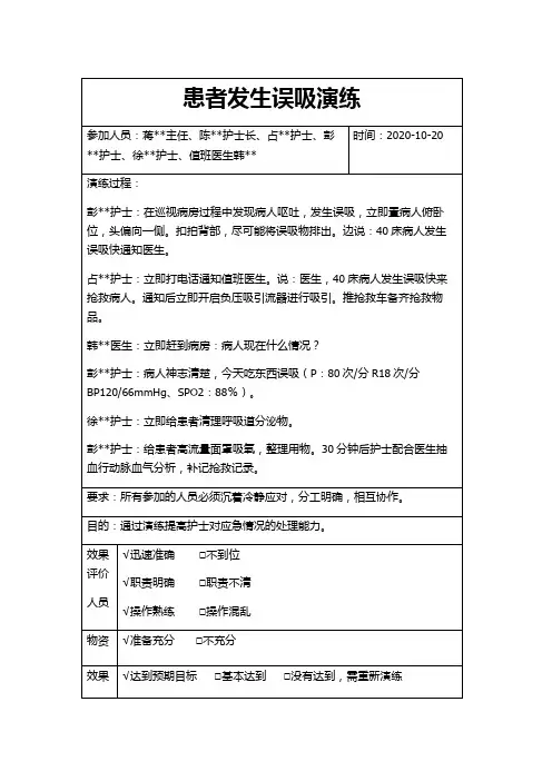 患者发生误吸应急预案演练脚本