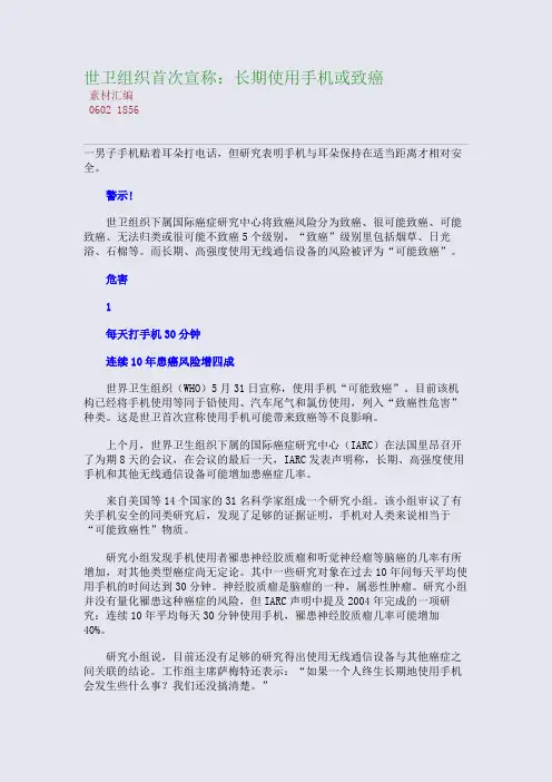世卫组织首次宣称：长期使用手机或致癌(整理精校版)
