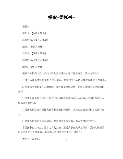 提货-委托书-