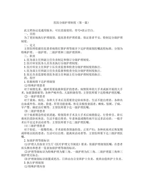 医院分级护理制度(精选3篇)