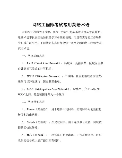 网络工程师考试常用英语术语