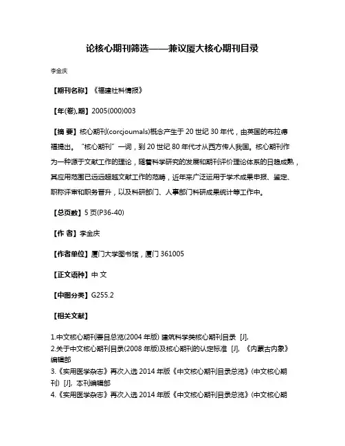 论核心期刊筛选——兼议厦大核心期刊目录