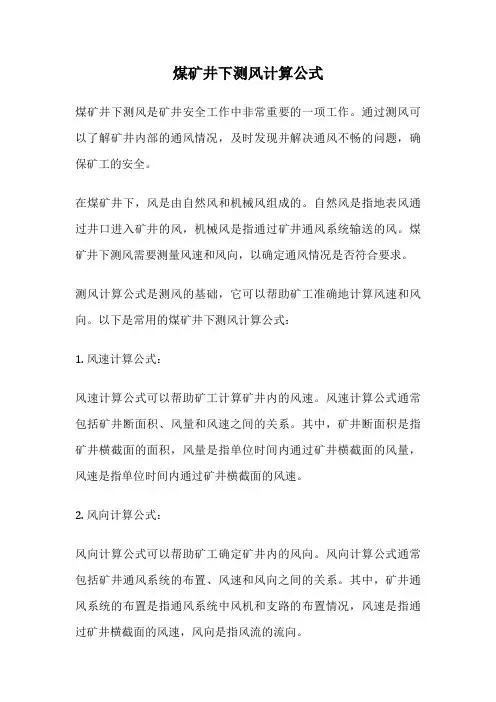 煤矿井下测风计算公式