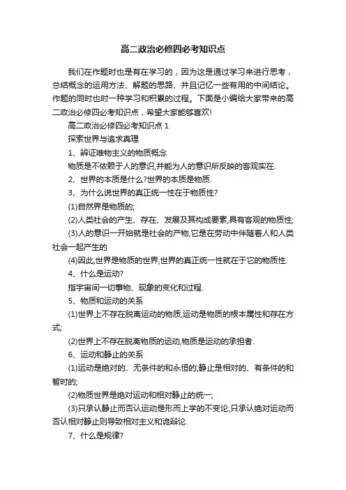 高二政治必修四必考知识点