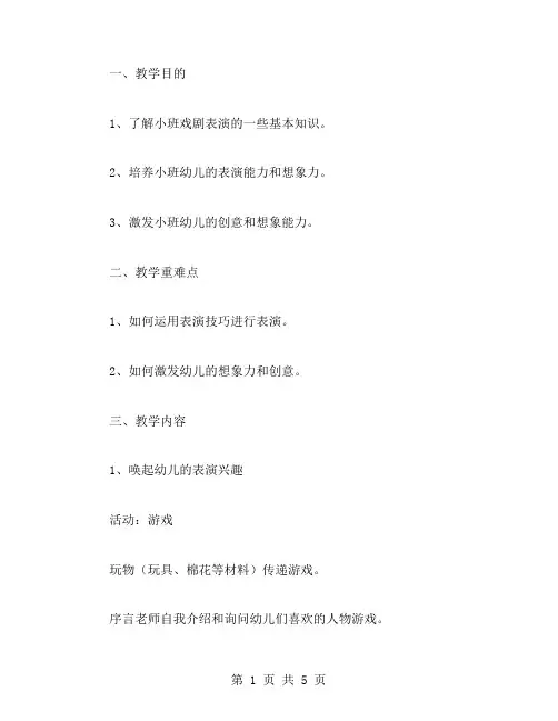 以激发想象力为主题的小班戏剧表演教案