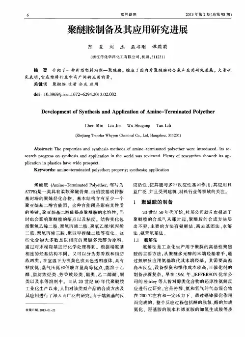 聚醚胺制备及其应用研究进展